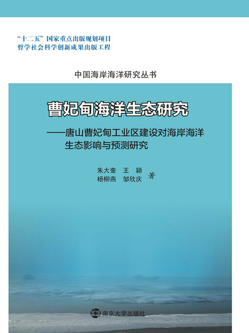 Title details for 曹妃甸海洋生态研究 by 朱大奎 - Available